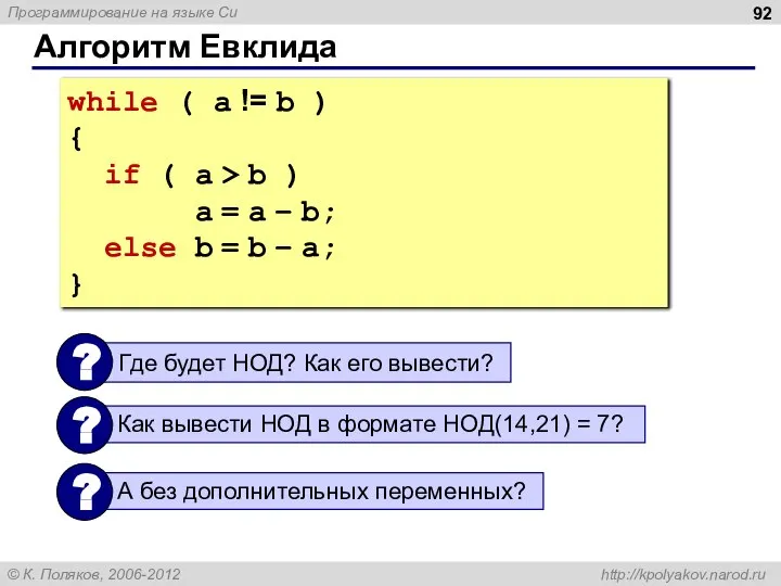 Алгоритм Евклида while ( a != b ) { if (