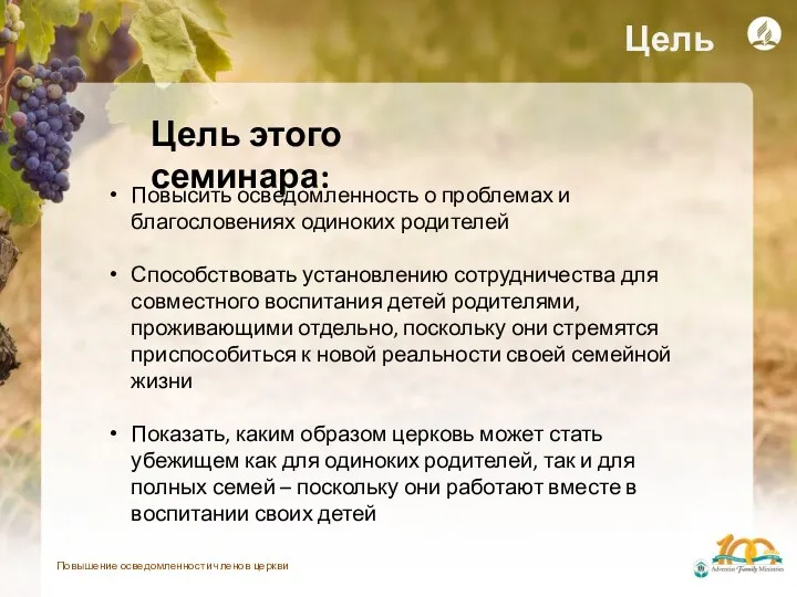 Повышение осведомленности членов церкви Цель Повысить осведомленность о проблемах и благословениях