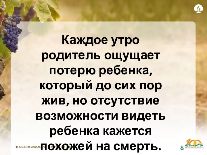 Повышение осведомленности членов церкви Каждое утро родитель ощущает потерю ребенка, который