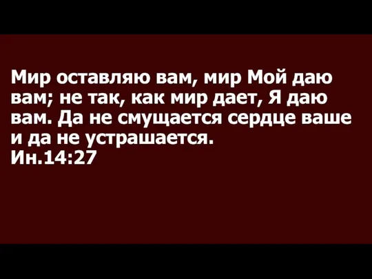 Мир оставляю вам, мир Мой даю вам; не так, как мир