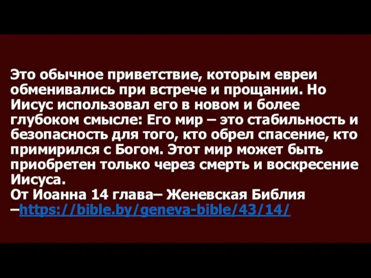 Это обычное приветствие, которым евреи обменивались при встрече и прощании. Но