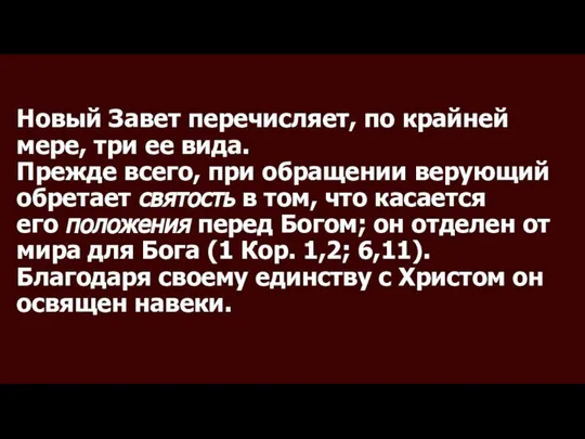 Новый Завет перечисляет, по крайней мере, три ее вида. Прежде всего,