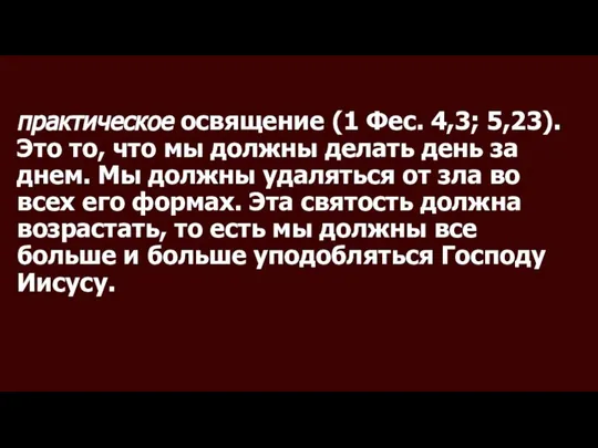 практическое освящение (1 Фес. 4,3; 5,23). Это то, что мы должны