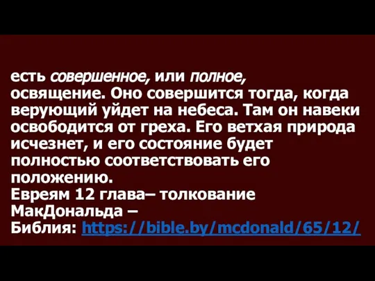 есть совершенное, или полное, освящение. Оно совершится тогда, когда верующий уйдет