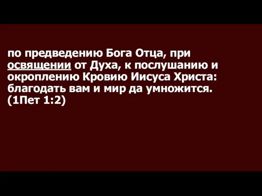 по предведению Бога Отца, при освящении от Духа, к послушанию и