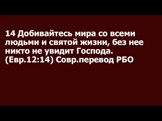 14 Добивайтесь мира со всеми людьми и святой жизни, без нее