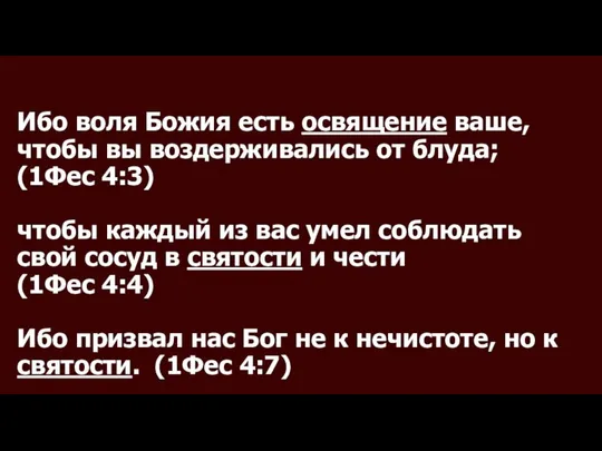 Ибо воля Божия есть освящение ваше, чтобы вы воздерживались от блуда;