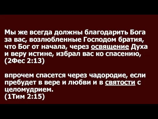 Мы же всегда должны благодарить Бога за вас, возлюбленные Господом братия,