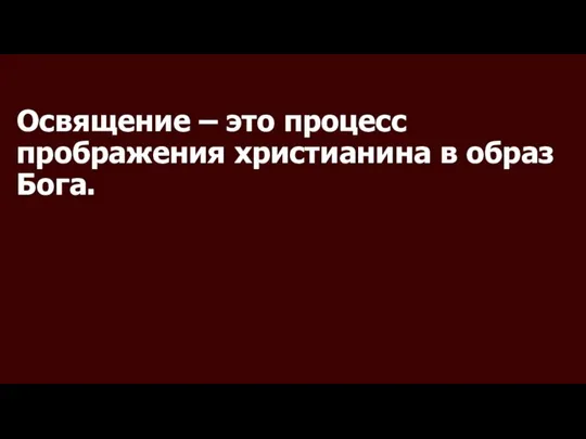 Освящение – это процесс прображения христианина в образ Бога.