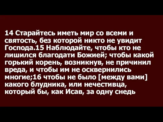 14 Старайтесь иметь мир со всеми и святость, без которой никто