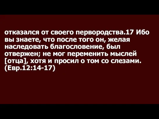 отказался от своего первородства.17 Ибо вы знаете, что после того он,