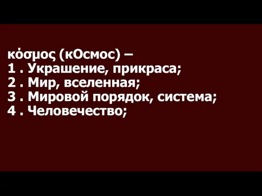 κόσμος (кОсмос) – 1 . Украшение, прикраса; 2 . Мир, вселенная;