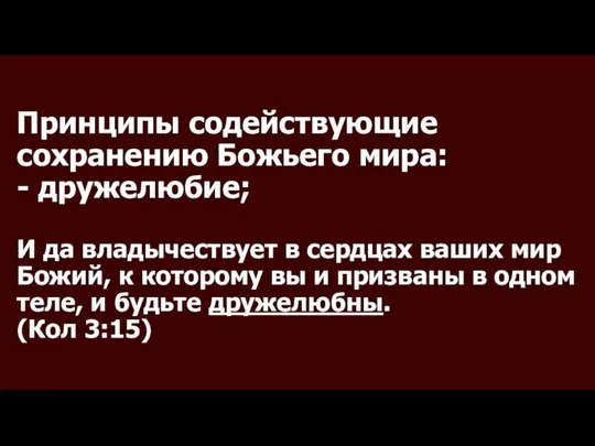 Принципы содействующие сохранению Божьего мира: - дружелюбие; И да владычествует в