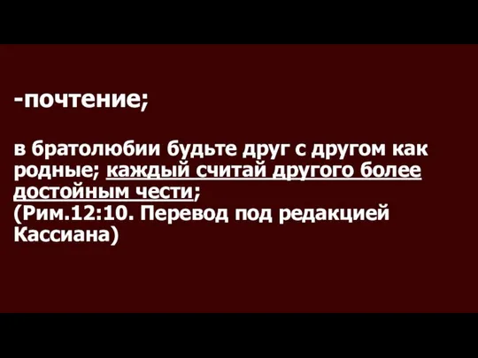 -почтение; в братолюбии будьте друг с другом как родные; каждый считай