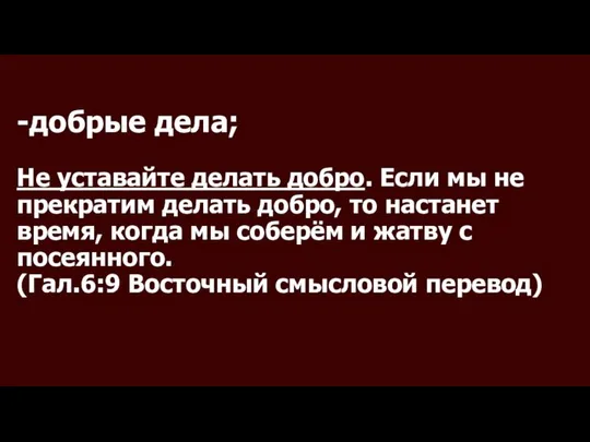 -добрые дела; Не уставайте делать добро. Если мы не прекратим делать