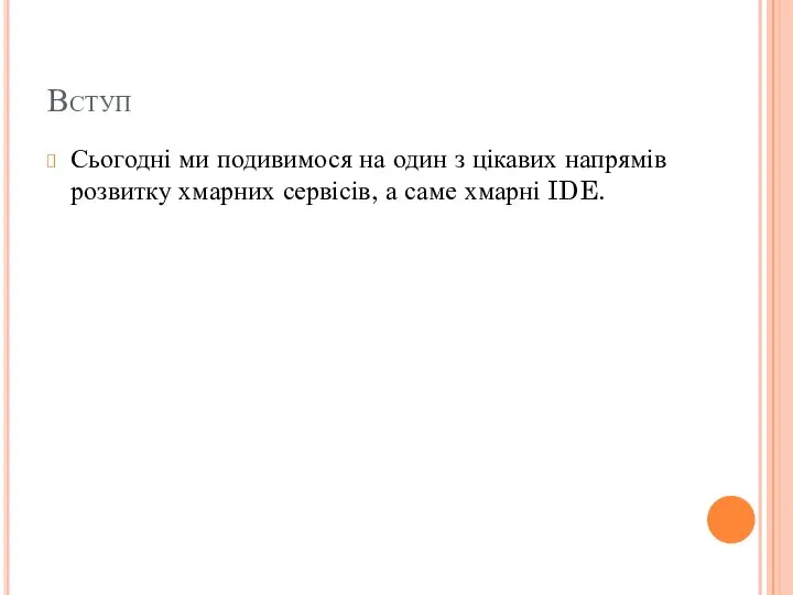 Вступ Сьогодні ми подивимося на один з цікавих напрямів розвитку хмарних сервісів, а саме хмарні IDE.