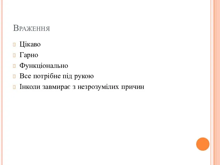 Враження Цікаво Гарно Функціонально Все потрібне під рукою Інколи завмирає з незрозумілих причин