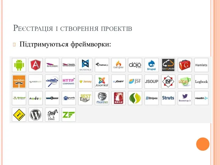 Реєстрація і створення проектів Підтримуються фреймворки: