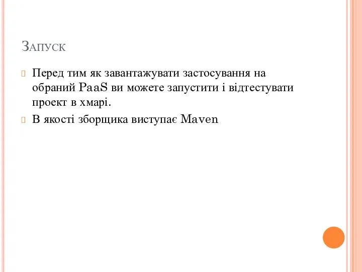 Запуск Перед тим як завантажувати застосування на обраний PaaS ви можете