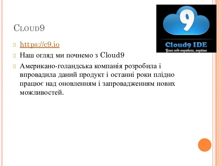 Cloud9 https://c9.io Наш огляд ми почнемо з Cloud9 Американо-голандська компанія розробила