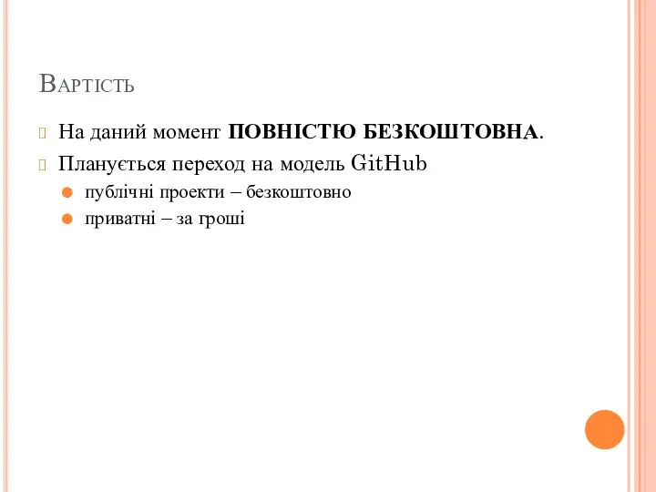 Вартість На даний момент ПОВНІСТЮ БЕЗКОШТОВНА. Планується переход на модель GitHub