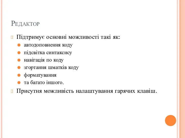 Редактор Підтримує основні можливості такі як: автодоповнення коду підсвітка синтаксису навігація