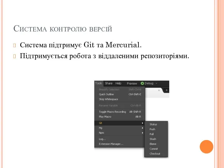 Система контролю версій Система підтримує Git та Mercurial. Підтримується робота з віддаленими репозиторіями.