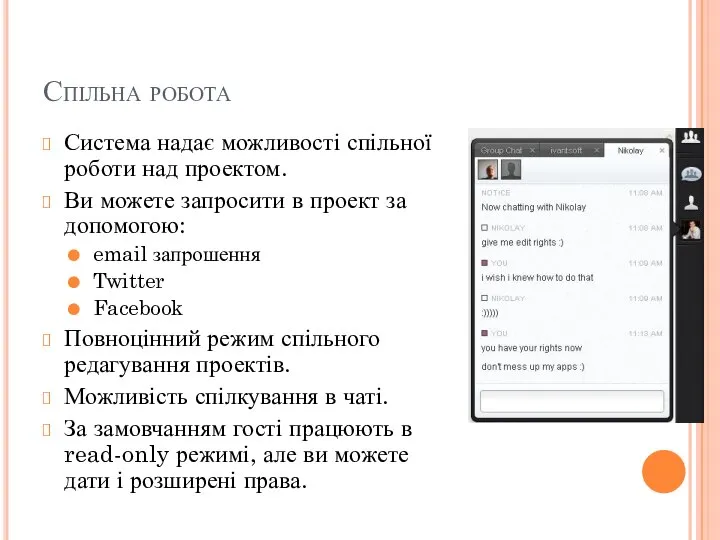 Спільна робота Система надає можливості спільної роботи над проектом. Ви можете