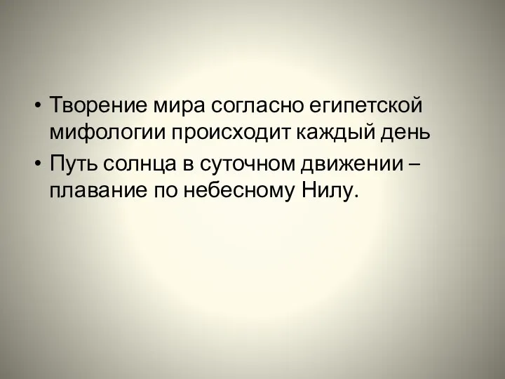 Творение мира согласно египетской мифологии происходит каждый день Путь солнца в