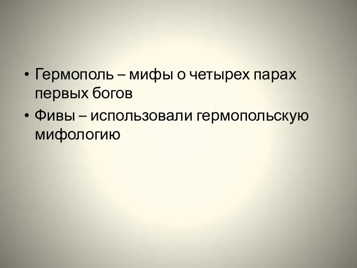 Гермополь – мифы о четырех парах первых богов Фивы – использовали гермопольскую мифологию