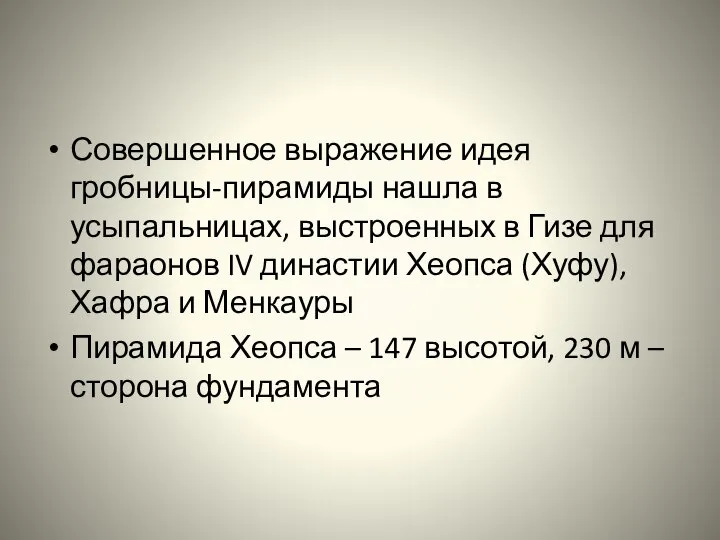 Совершенное выражение идея гробницы-пирамиды нашла в усыпальницах, выстроенных в Гизе для