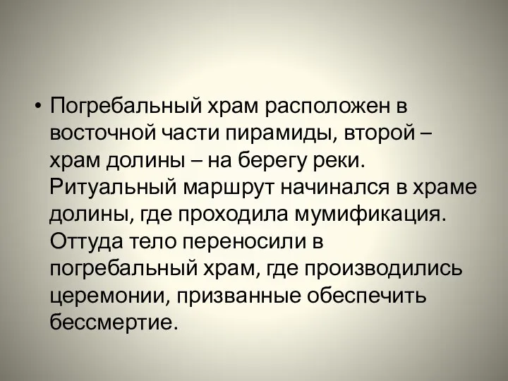 Погребальный храм расположен в восточной части пирамиды, второй – храм долины