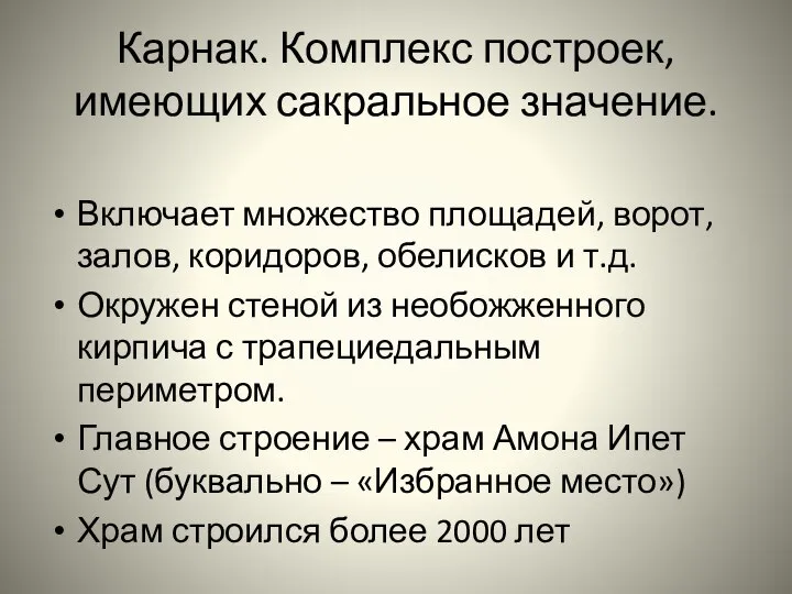 Карнак. Комплекс построек, имеющих сакральное значение. Включает множество площадей, ворот, залов,