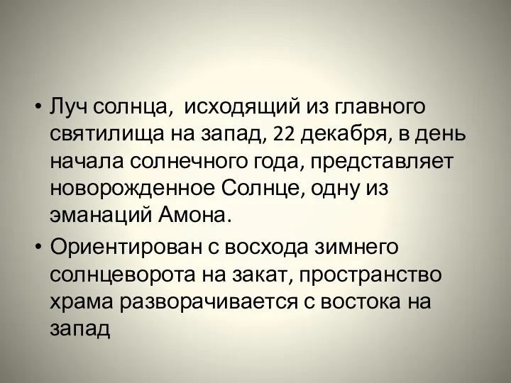 Луч солнца, исходящий из главного святилища на запад, 22 декабря, в