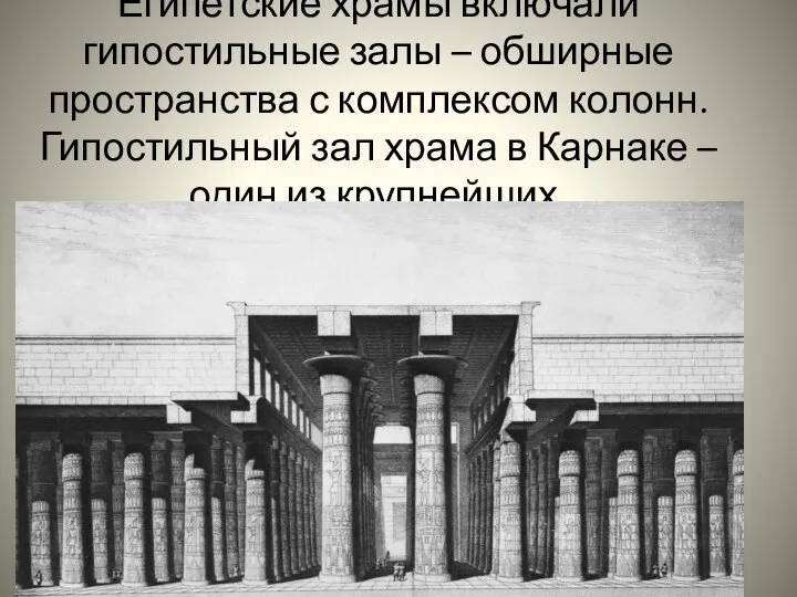 Египетские храмы включали гипостильные залы – обширные пространства с комплексом колонн.