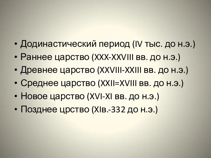 Додинастический период (IV тыс. до н.э.) Раннее царство (XXX-XXVIII вв. до