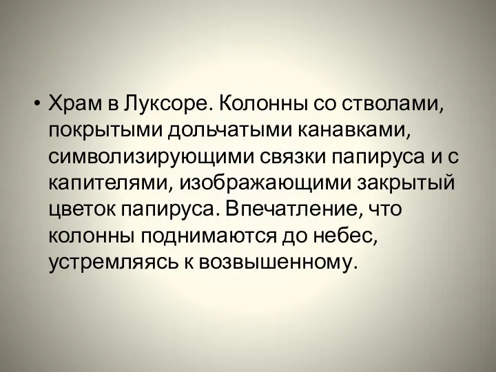 Храм в Луксоре. Колонны со стволами, покрытыми дольчатыми канавками, символизирующими связки