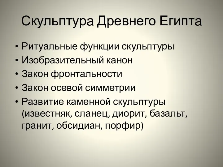 Скульптура Древнего Египта Ритуальные функции скульптуры Изобразительный канон Закон фронтальности Закон