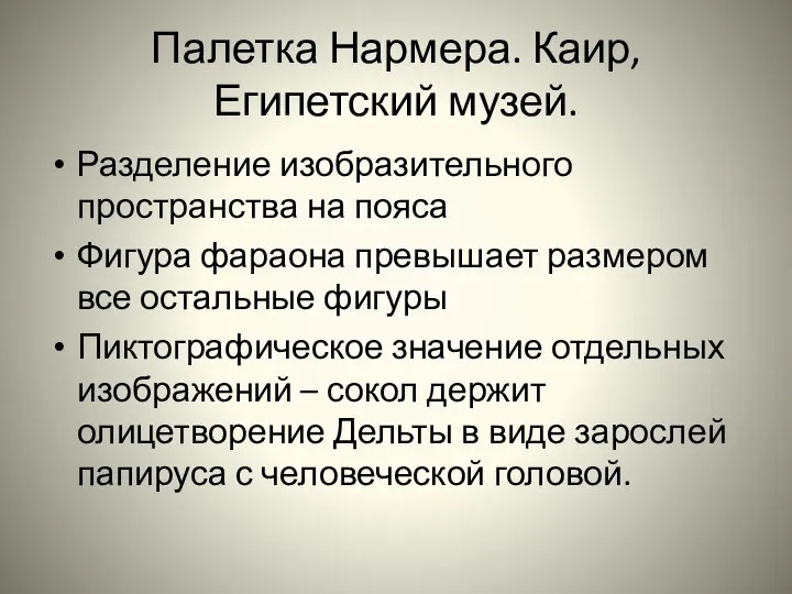 Палетка Нармера. Каир, Египетский музей. Разделение изобразительного пространства на пояса Фигура