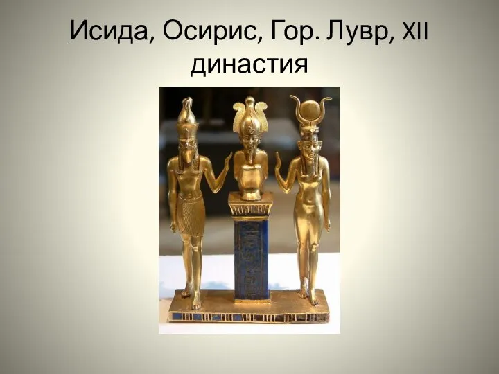 Исида, Осирис, Гор. Лувр, XII династия