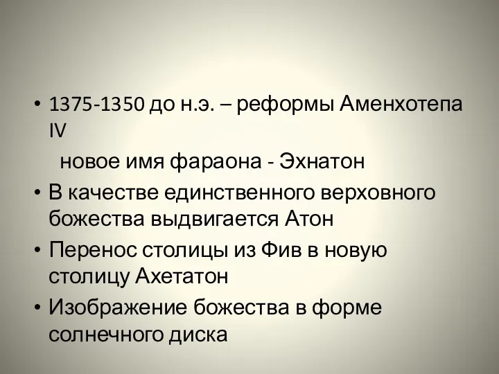 1375-1350 до н.э. – реформы Аменхотепа IV новое имя фараона -