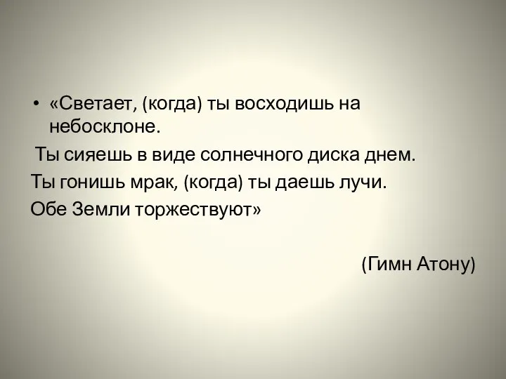 «Светает, (когда) ты восходишь на небосклоне. Ты сияешь в виде солнечного