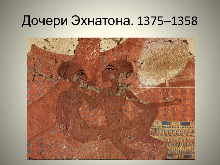 Дочери Эхнатона. 1375–1358