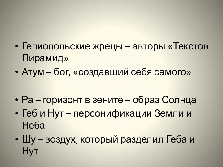 Гелиопольские жрецы – авторы «Текстов Пирамид» Атум – бог, «создавший себя