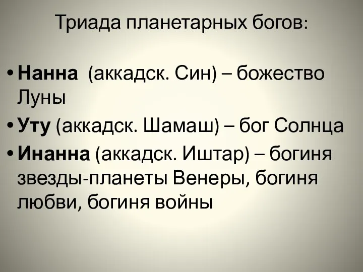 Триада планетарных богов: Нанна (аккадск. Син) – божество Луны Уту (аккадск.