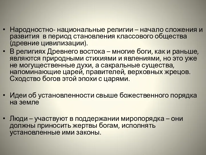 Народностно- национальные религии – начало сложения и развития в период становления