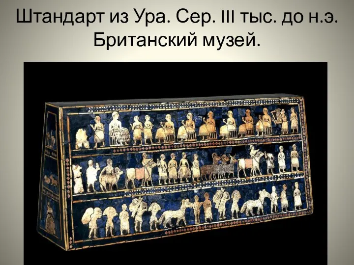 Штандарт из Ура. Сер. III тыс. до н.э. Британский музей.