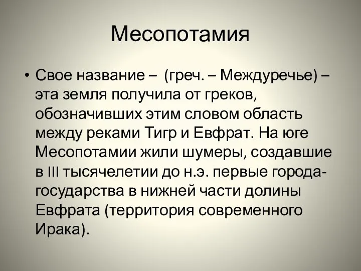 Месопотамия Свое название – (греч. – Междуречье) – эта земля получила