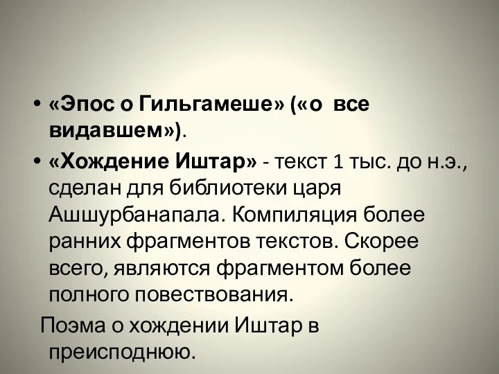 «Эпос о Гильгамеше» («о все видавшем»). «Хождение Иштар» - текст 1