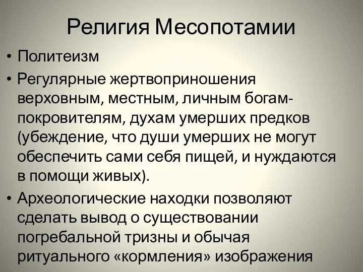 Религия Месопотамии Политеизм Регулярные жертвоприношения верховным, местным, личным богам-покровителям, духам умерших